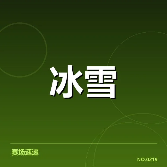 花样滑冰编排趋势背后,技术革新与审美变化引发业内新思考