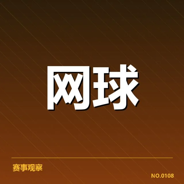 大满贯赛程与签表背后,赛事组织者如何应对突发变数