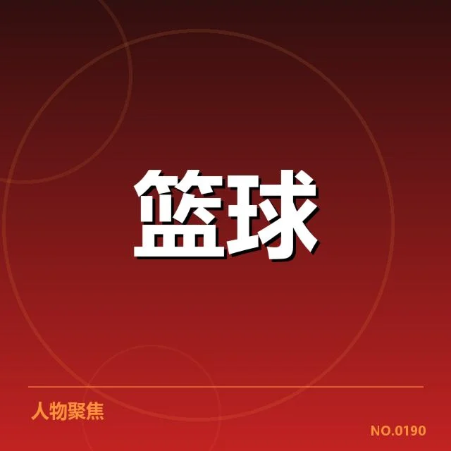 确认的关键数据与代表性名单