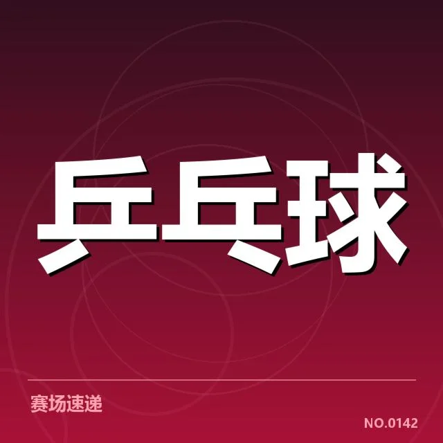 全国锦标赛新人冲击：实力崭露头角