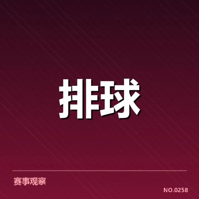 四川男排本阶段挑战关键,联赛对手实力如何变动