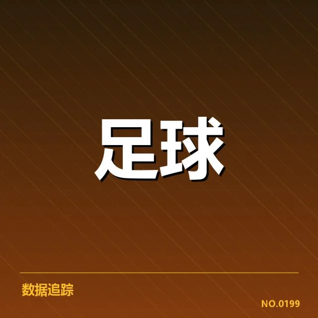 已确认的西甲球队战术调整数据